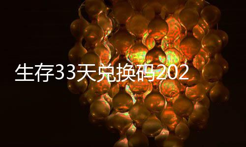 换码汇总天兑免费最新生存