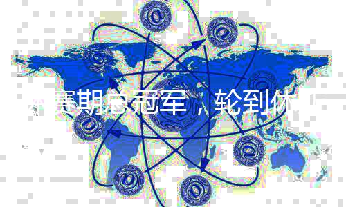 火箭到休冠军休赛期总，轮斯顿