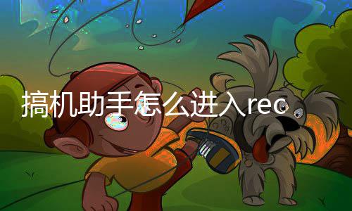搞机进入c模助手怎么式