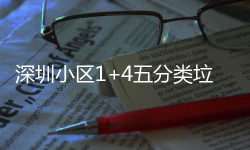 4五家生小区箱厂垃圾产图分类深圳