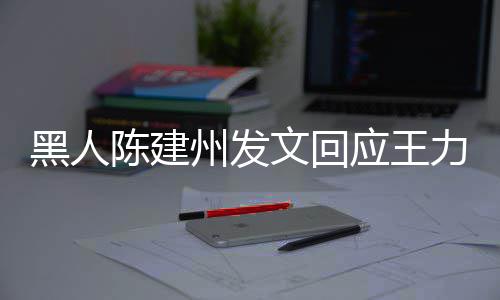 文回黑人陪他们的人各自继续面对应王勇敢力宏离婚州发陈建生